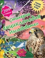 Стикерна енциклопедия "Изследовател": Големи и малки летци