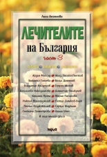 Лечителите на България, част 3