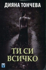 Ти си всичко