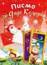 Писмо до Дядо Коледа