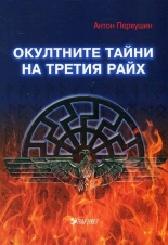 Окултните тайни на Третия райх
