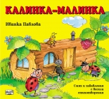 Калинка-Малинка
