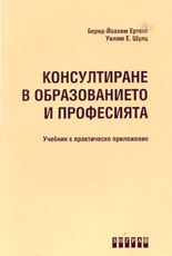 Консултиране в образованието и професията