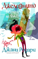 Джелсомино в страната на лъжците