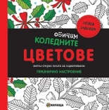 Обичам коледните цветове - анти-стрес книга за оцветяване, голяма