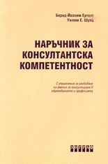 Наръчник за консултантска компетентност