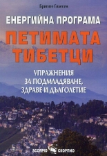 Енергийна програма "Петимата тибетци"