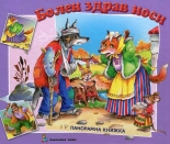 Болен здрав носи - панорамна книжка