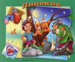 Пинокио - панорамна книжка