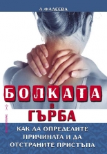 Болката в гърба