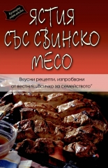 Кулинарна енциклопедия. Рецепти със свинско месо