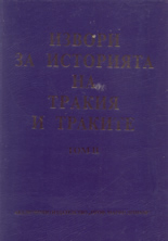 Извори за историята на Тракия и траките - том 2-ри