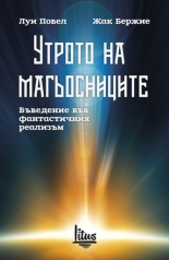 Утрото на магьосниците