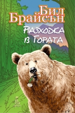 Разходка в гората