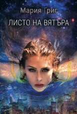 Листо на вятъра