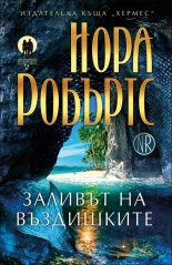 Заливът на въздишките, книга 2