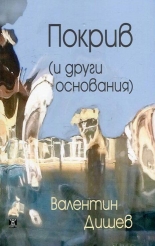 Покрив (и други основания)