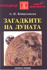 Загадките на луната