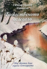 Божественото огледало