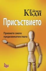 Присъствието