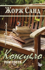 Консуело, том 3