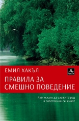 Правила за смешно поведение