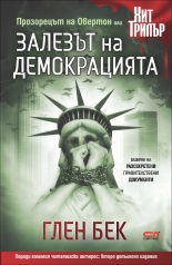 Залезът на демокрацията