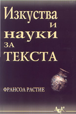 Изкуства и науки за текста