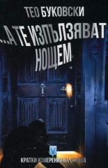 ...А те изпълзяват нощем. Кратки измерения на страха