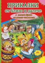 Приказки от близо и далече (с големи букви за малки читатели)