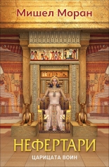 Нефертари. Царицата воин