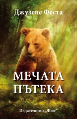 Мечата пътека