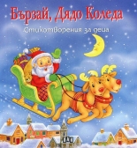 Бързай, Дядо Коледа