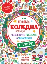 Голяма коледна книга за оцветяване, рисуване и украсяване