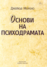 Основи на психодрамата