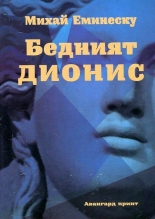 Бедният Дионис