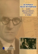 Историкът Петър Мутафчиев като изследовател, гражданин и човек