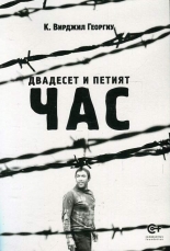 Двадесет и петият час