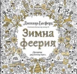 ЗИМНА ФЕЕРИЯ: празнична рисувателна книга
