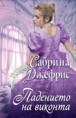 Падението на виконта, книга 4