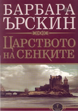 Царството на сенките