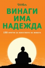 Винаги има надежда. 150 притчи за изкуството на живота - твърда корица