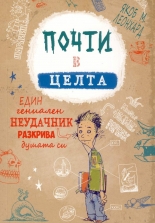 Почти в целта