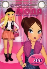 Студио Мода. Книга за млади дизайнери - над 100 стикера