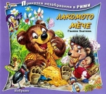 Приказки незабравими в рими. Лакомото мече