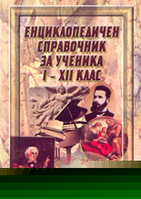 Енциклопедичен справочник за ученика - 1-12 клас