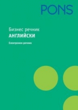 Бизнес речник - Английски CD-ROM