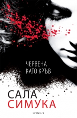 Червена като кръв, книга 1