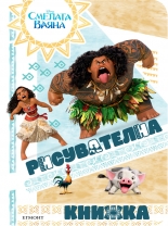 Смелата Ваяна: Рисувателна книжка 1