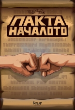 Пакта: Началото